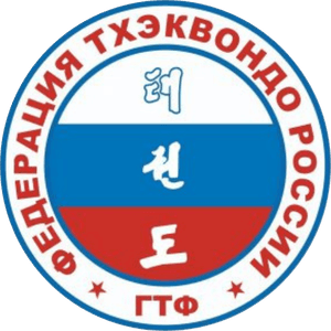 Федерация Тхэквондо (ГТФ) России